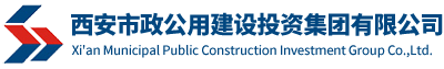 西安市政公用建设投资集团有限公司