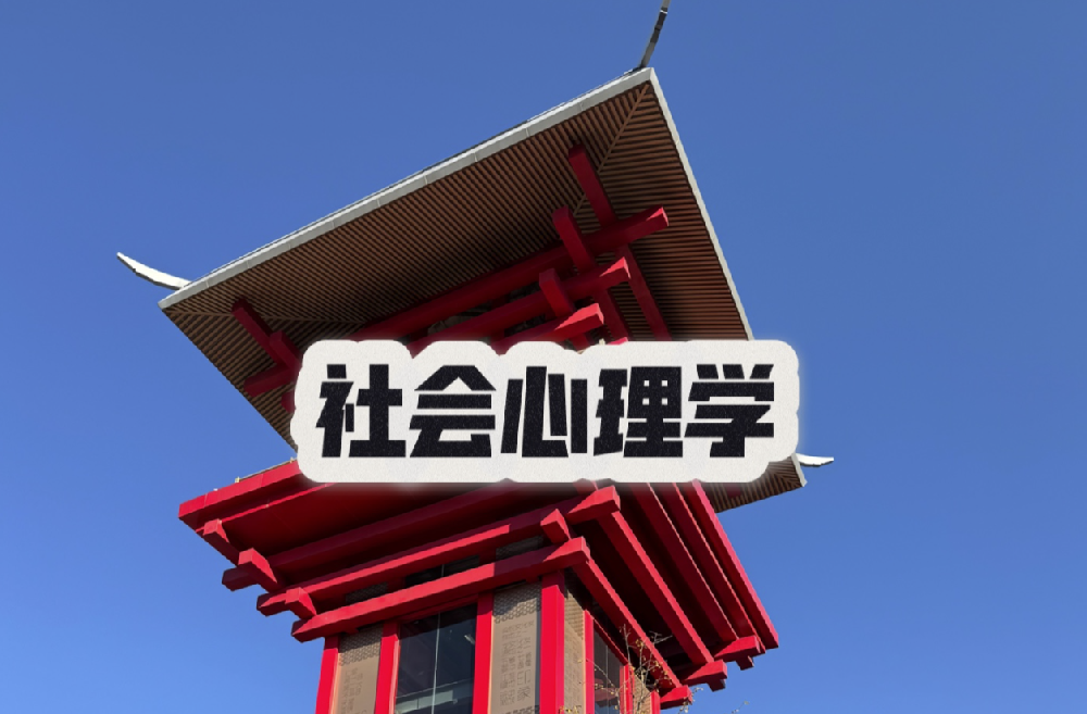 社会心理学
