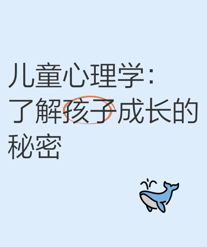 发展心理学（儿童心理学）