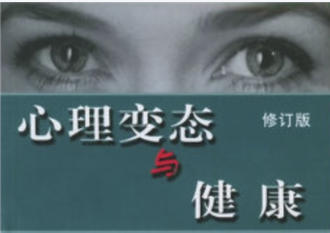 变态心理学与健康心理学