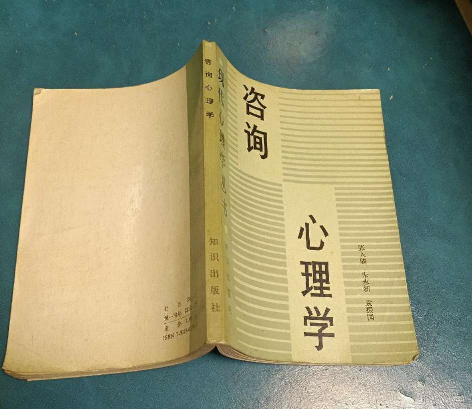 咨询心理学知识