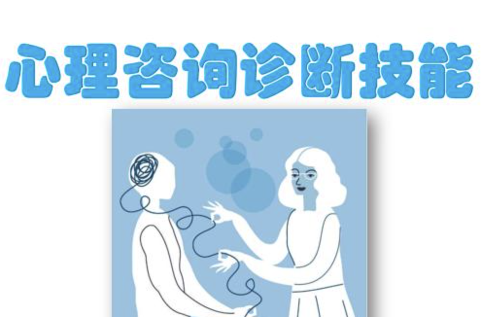 心理诊断技能