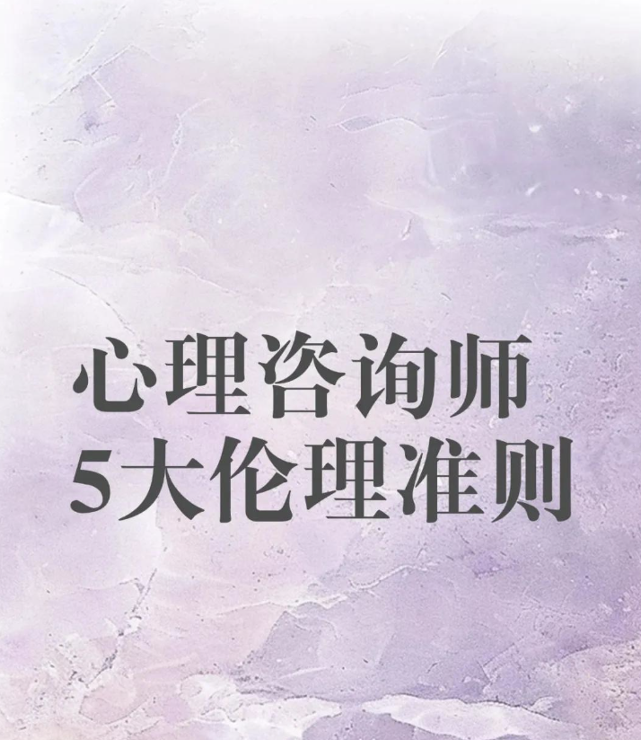 心理咨询专业伦理