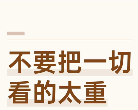 莫言：永远别把别人看得太重