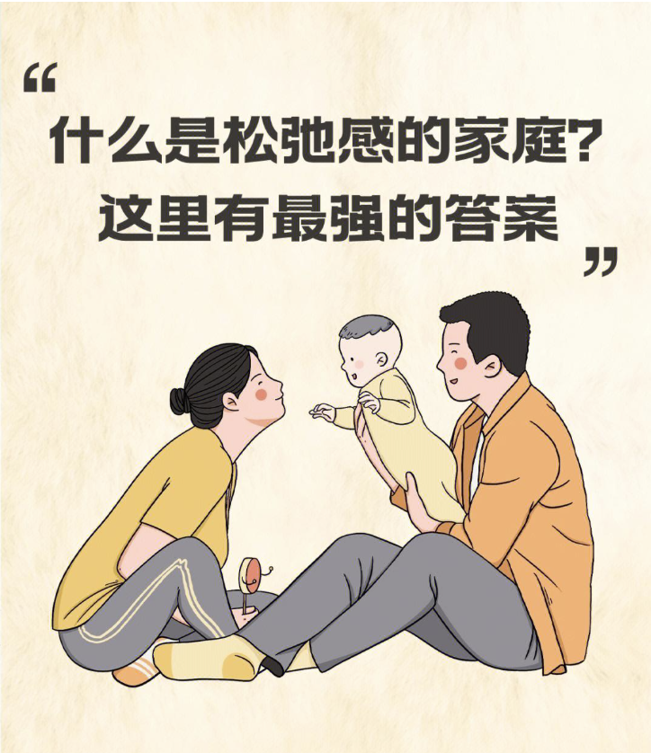 一个家庭最顶级的松弛：事已至此