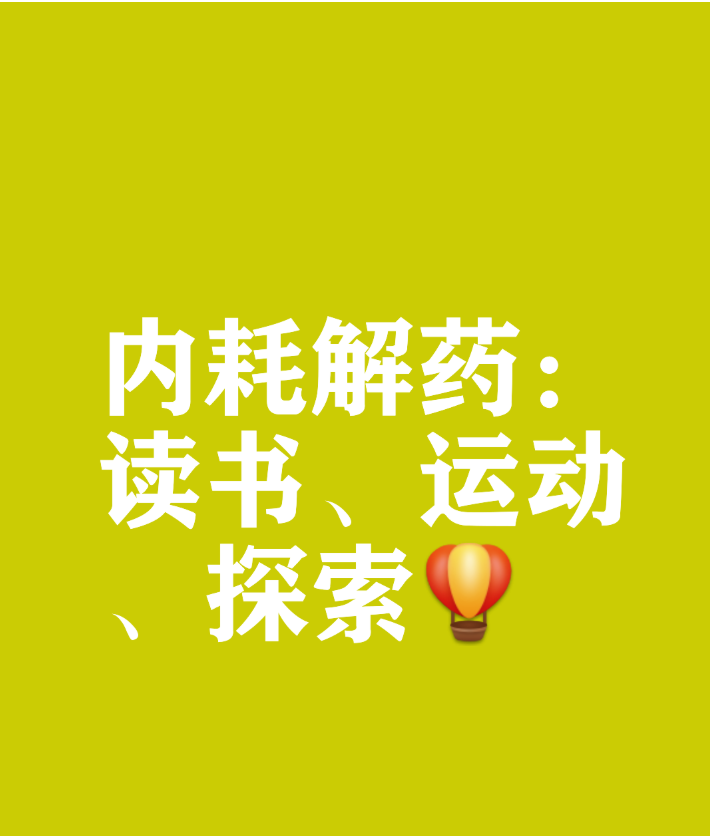 摆脱内耗最好的方式：读书、运动、走出去