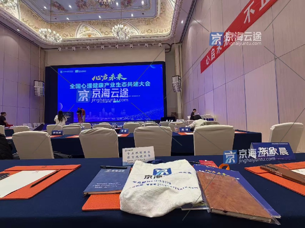 ​共探行业新生态，智创健康新未来—京海云途出席全国心理健康产业生态共建大会