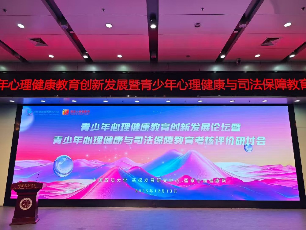守护成长，法治护航：京海云途积极参与青少年心理健康与司法保障高端论坛