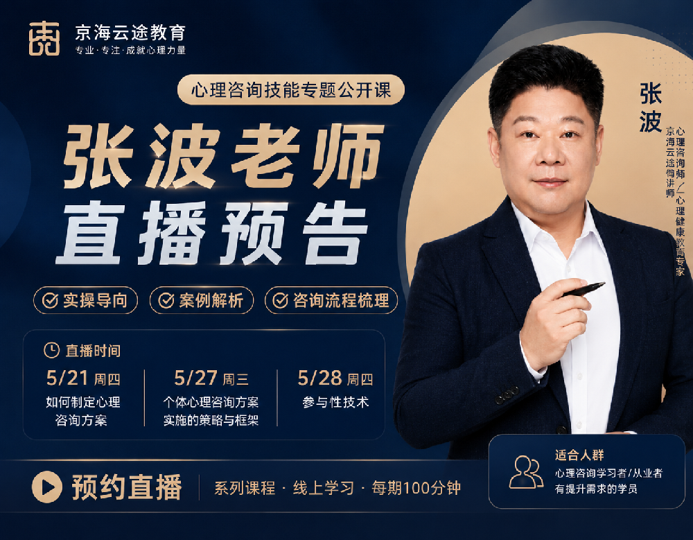 【心理咨询技能开课啦】张波老师直播预告 | 心理报考生必看！