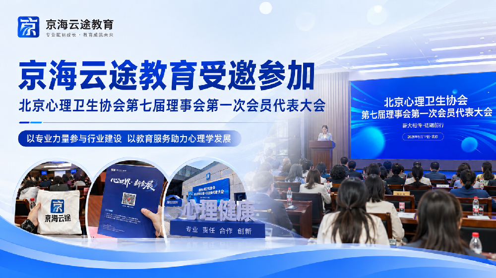 京海云途教育受邀参加北京心理卫生协会第七届理事会首次会员代表大会