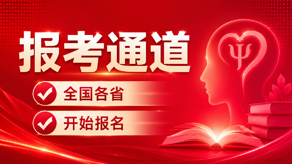 2026心理咨询师报考前要了解什么?别只盯着报名入口