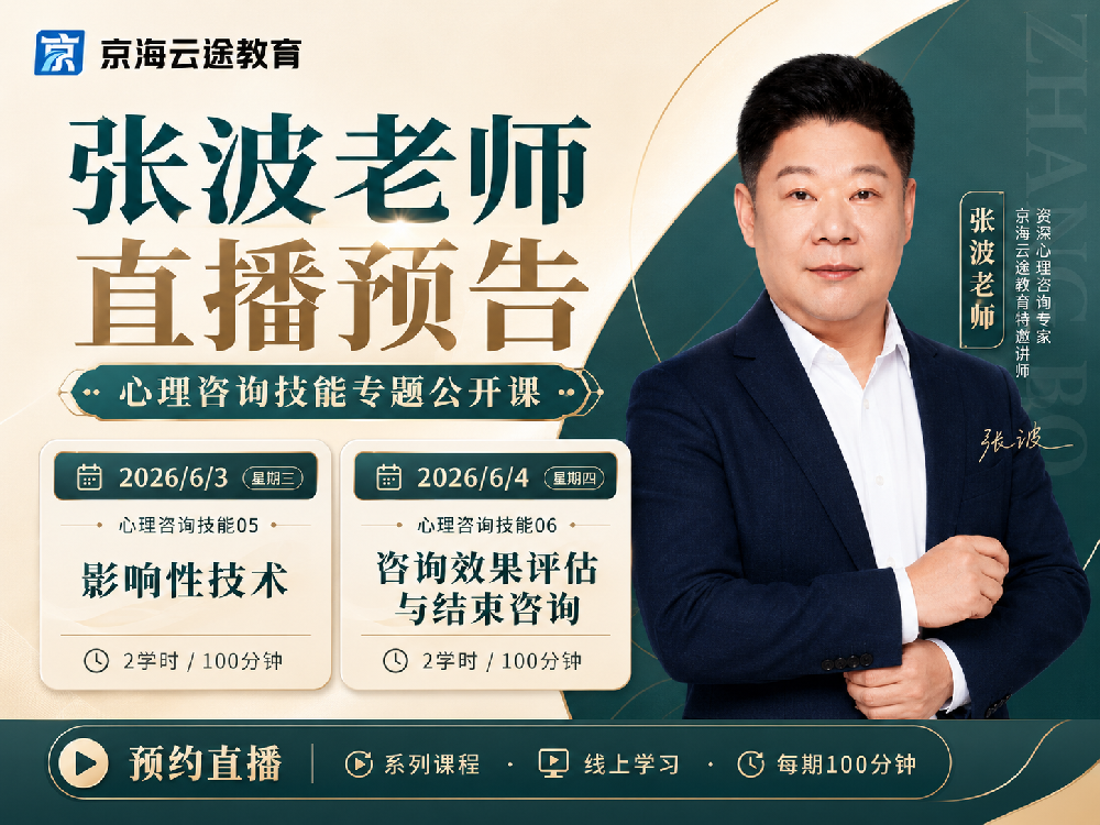 六月直播 操作技能心理咨询技能05    影响性技术 心理咨询技能06 咨询效果评估与结束咨询