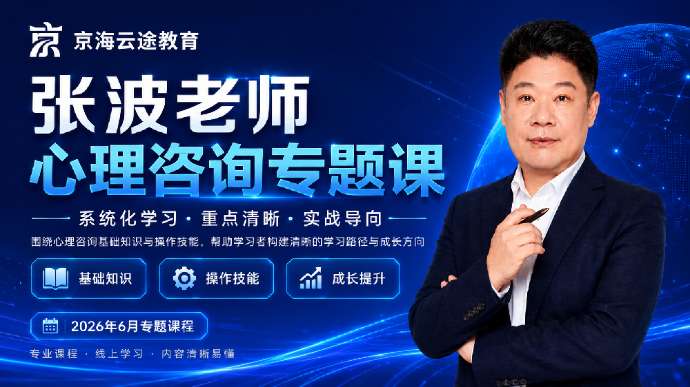 系统化心理咨询技能专题课程公开课-心理咨询师课程预告