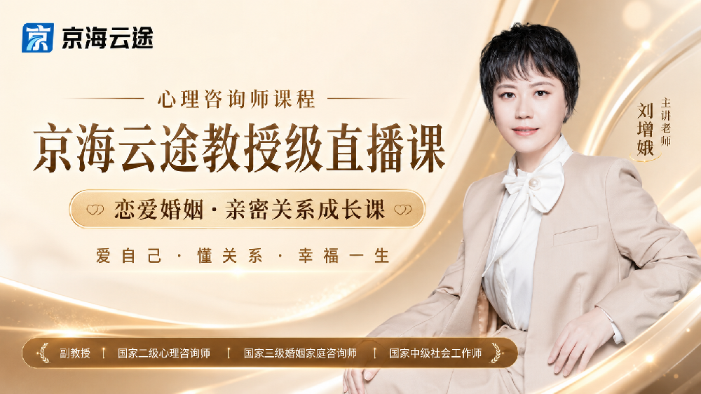 京海云途教授级直播课,刘增娥老师主讲《婚姻心理学》。 从恋爱、婚姻到亲密关系,带你重新理解“爱”的相处方式。 幸福的婚姻不是没有问题,而是善于解决问题。