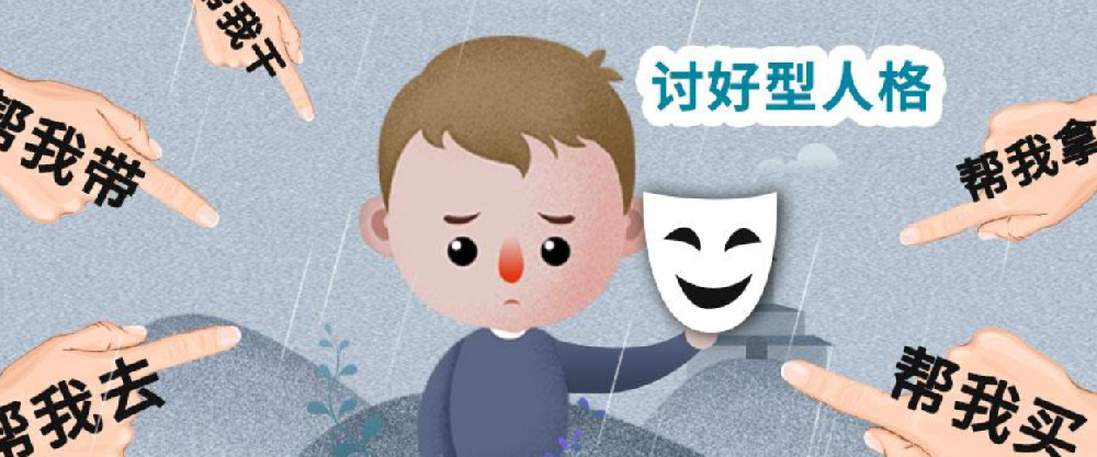 讨好型人格自救指南:你不需要让所有人都满意
