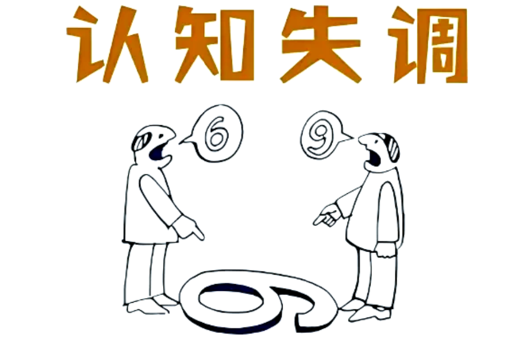 认知失调的陷阱:我们为何总在为错误的选择辩护?