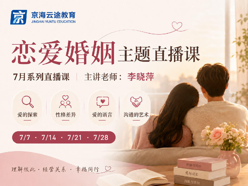 7月直播课预告｜在亲密关系里，学会爱，也学会被爱