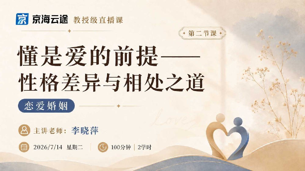 第二节：是爱的前提｜看见性格差异，找到亲密关系中的相处之道