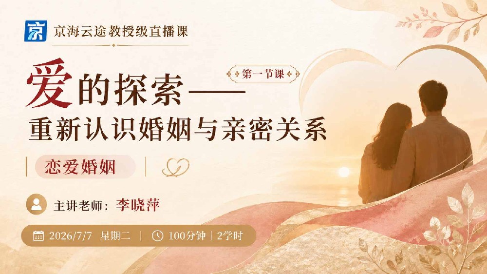 第一节:婚姻不是“找对人”，而是学会“做对人”